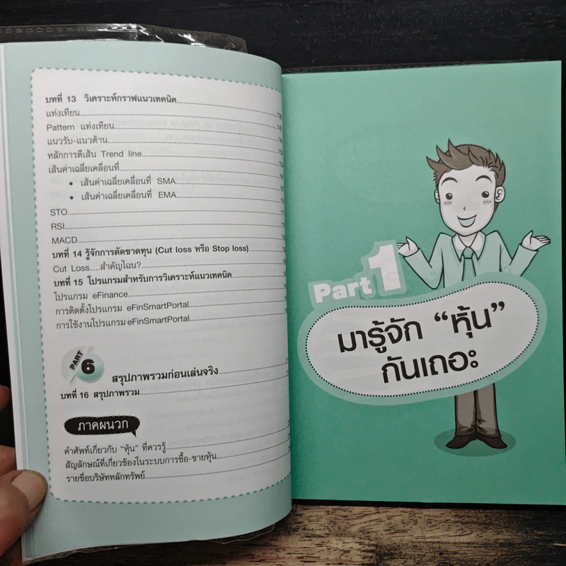 คู่มือเริ่มต้นเล่นหุ้น Online - อัครพงศ์ ขวงธนะชัย รูปที่ 9