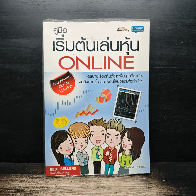 คู่มือเริ่มต้นเล่นหุ้น Online - อัครพงศ์ ขวงธนะชัย รูปที่ 1
