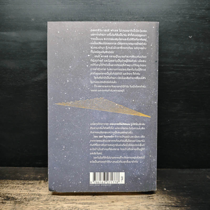 The Last Policeman - BEN H.WINTERS, สุวิชชา จันทร รูปที่ 2