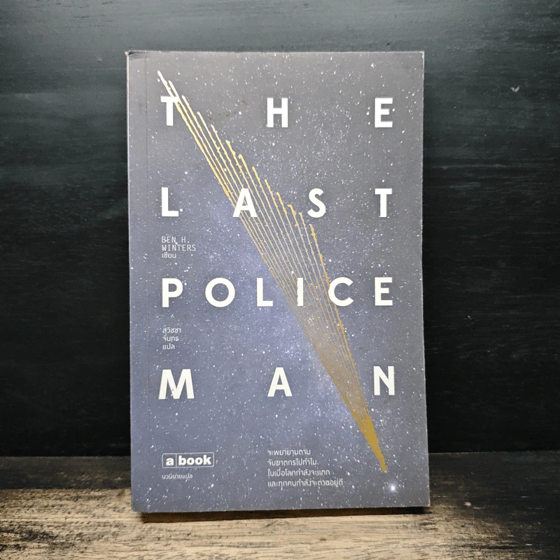 The Last Policeman - BEN H.WINTERS, สุวิชชา จันทร รูปที่ 1