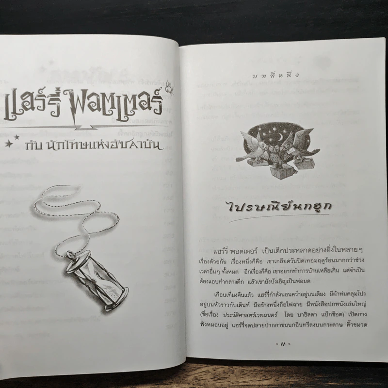 Harry Potter แฮร์รี่ พอตเตอร์ กับนักโทษแห่งอัซคาบัน - J.K.Rowling, วลีพร หวังซื่อกุล รูปที่ 7