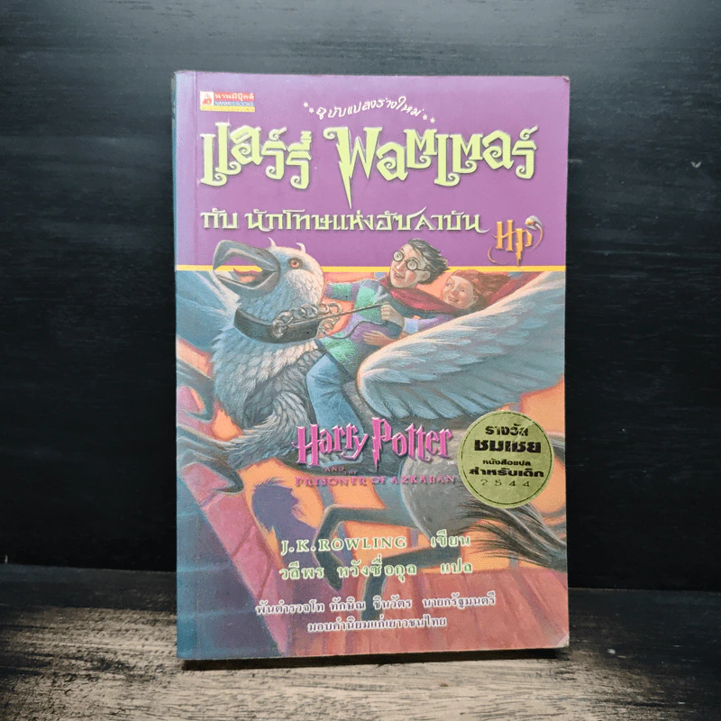 Harry Potter แฮร์รี่ พอตเตอร์ กับนักโทษแห่งอัซคาบัน - J.K.Rowling, วลีพร หวังซื่อกุล รูปที่ 1