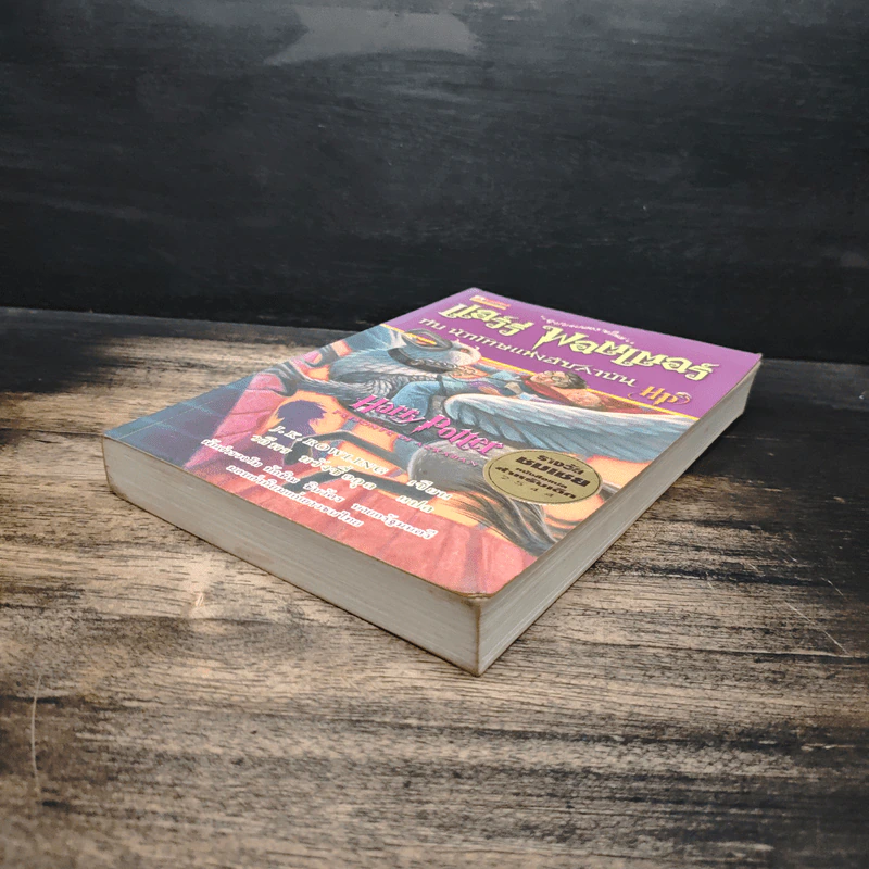 Harry Potter แฮร์รี่ พอตเตอร์ กับนักโทษแห่งอัซคาบัน - J.K.Rowling, วลีพร หวังซื่อกุล รูปที่ 4
