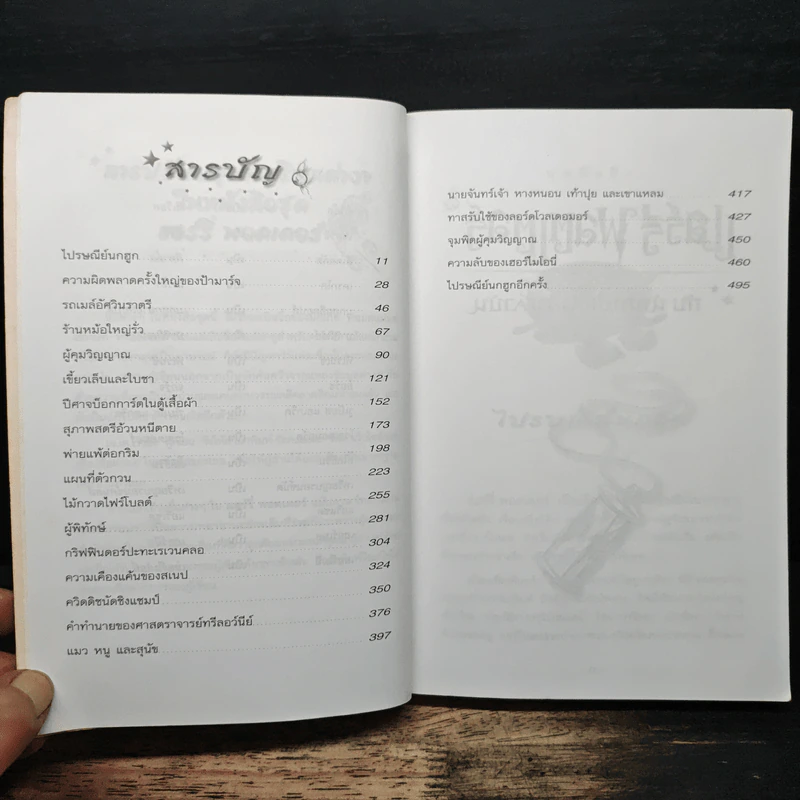 Harry Potter แฮร์รี่ พอตเตอร์ กับนักโทษแห่งอัซคาบัน - J.K.Rowling, วลีพร หวังซื่อกุล รูปที่ 6