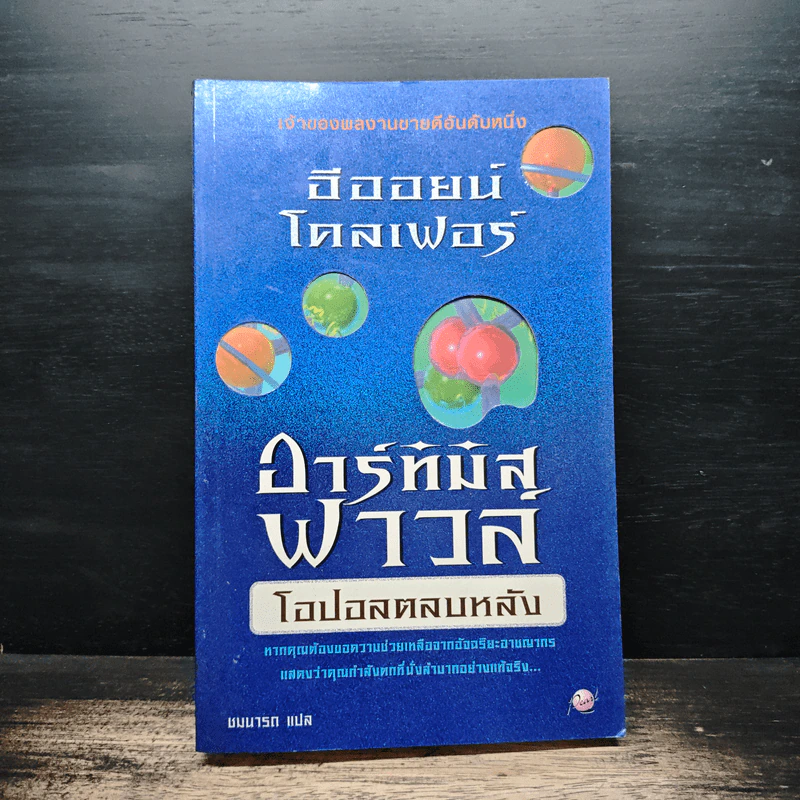 ไฟล์ของอาร์ทิมิส ฟาวล์ Artemis Fowl Files - อีออยน์ โคลเฟอร์ (Eoin Colfer), ชมนารถ เพิร์ล รูปที่ 1