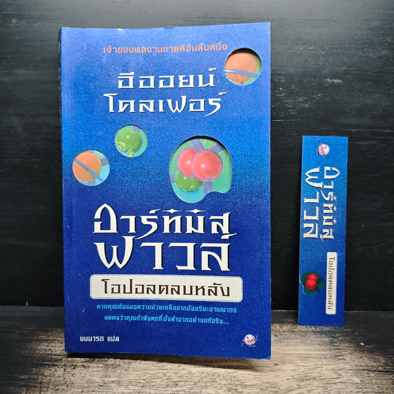 ไฟล์ของอาร์ทิมิส ฟาวล์ Artemis Fowl Files - อีออยน์ โคลเฟอร์ (Eoin Colfer), ชมนารถ เพิร์ล รูปที่ 11