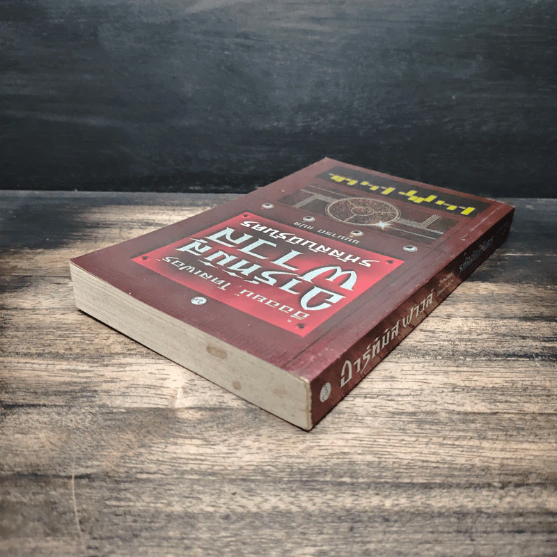 อาร์ทิมิส ฟาวล์ รหัสลับนิรันดร - Eoin Colfer (อีออยน์ โคลเฟอร์), ชมนารถ รูปที่ 5