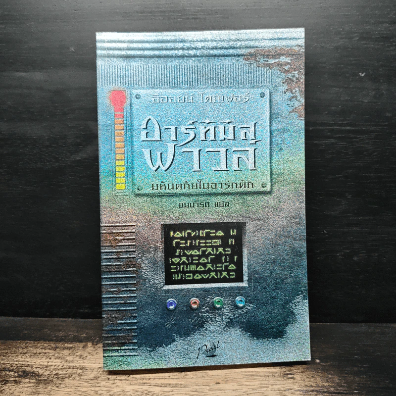 อาร์ทิมิส ฟาวล์ มหันตภัยในอาร์กติก - อีออยน์ โคลเฟอร์ รูปที่ 1