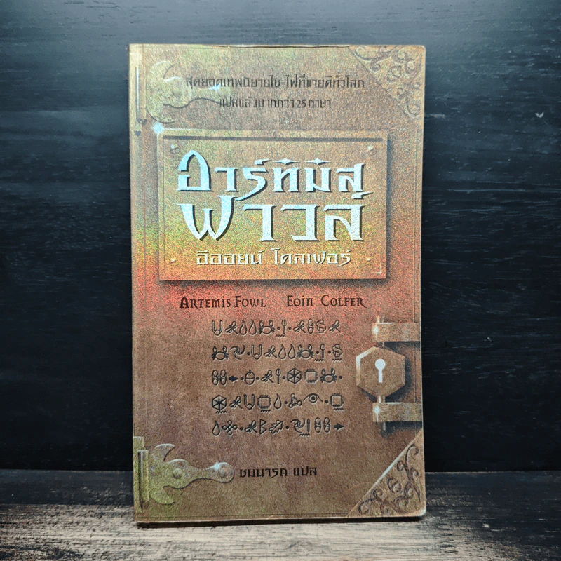 อาร์ทิมิส ฟาวล์ - อีออยน์ โคลเฟอร์ รูปที่ 1