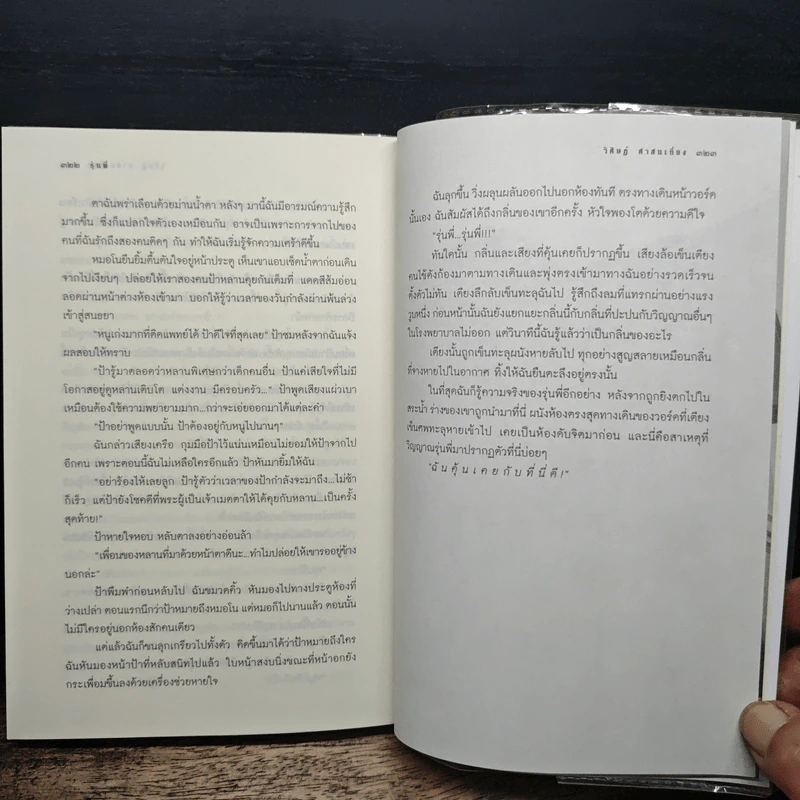 รุ่นพี่ - วิศิษฏ์ ศาสนเที่ยง รูปที่ 10