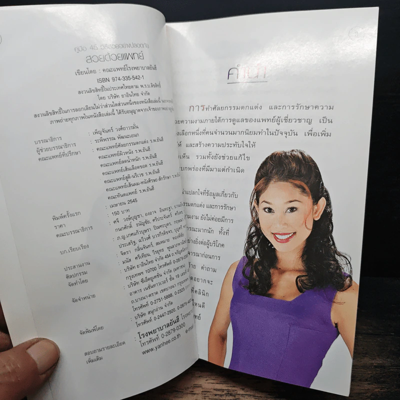 สวยด้วยแพทย์ คู่มือ 45 วิธีสวยอย่างปลอดภัย - คณะแพทย์ ร.พ.ยันฮี รูปที่ 8