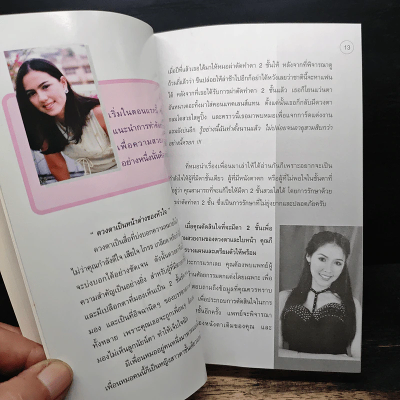 สวยด้วยแพทย์ คู่มือ 45 วิธีสวยอย่างปลอดภัย - คณะแพทย์ ร.พ.ยันฮี รูปที่ 9