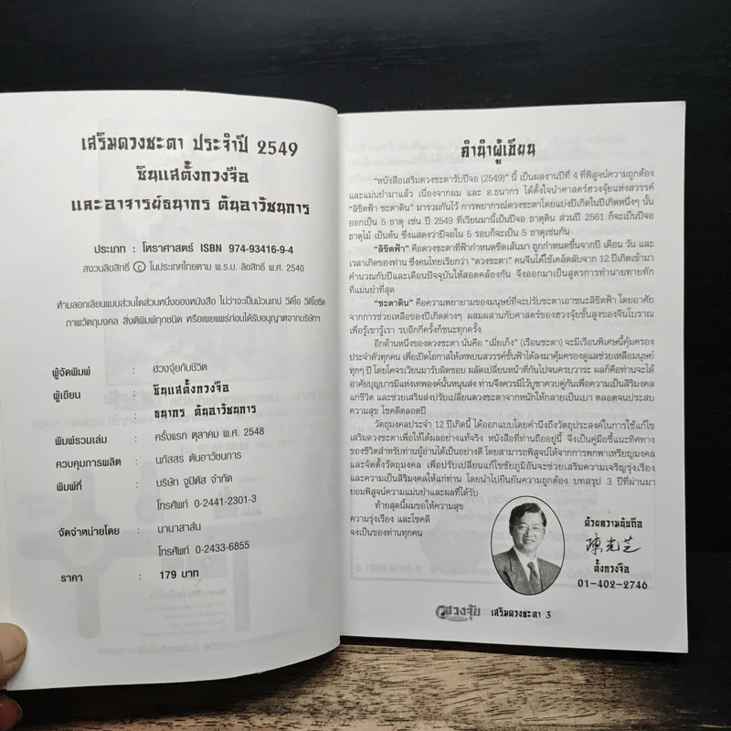 เสริมดวงชะตาประจำปี 2549 รูปที่ 6