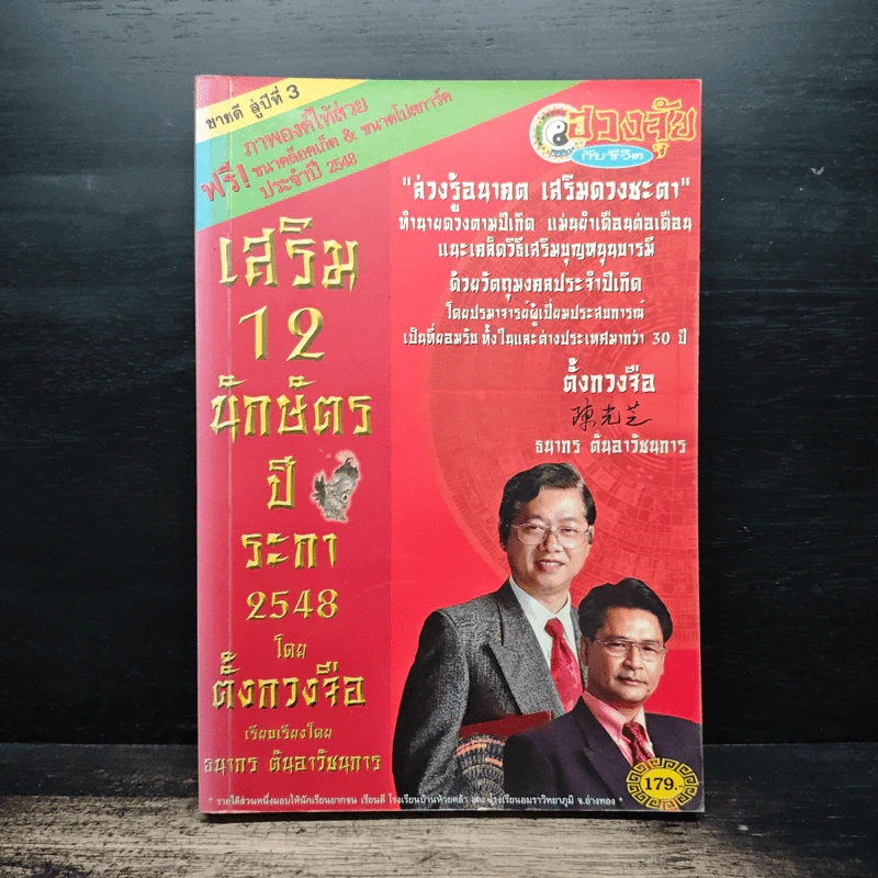เสริม 12 นักษัตรปีระกา 2548 - ตั้งกวงจือ รูปที่ 1