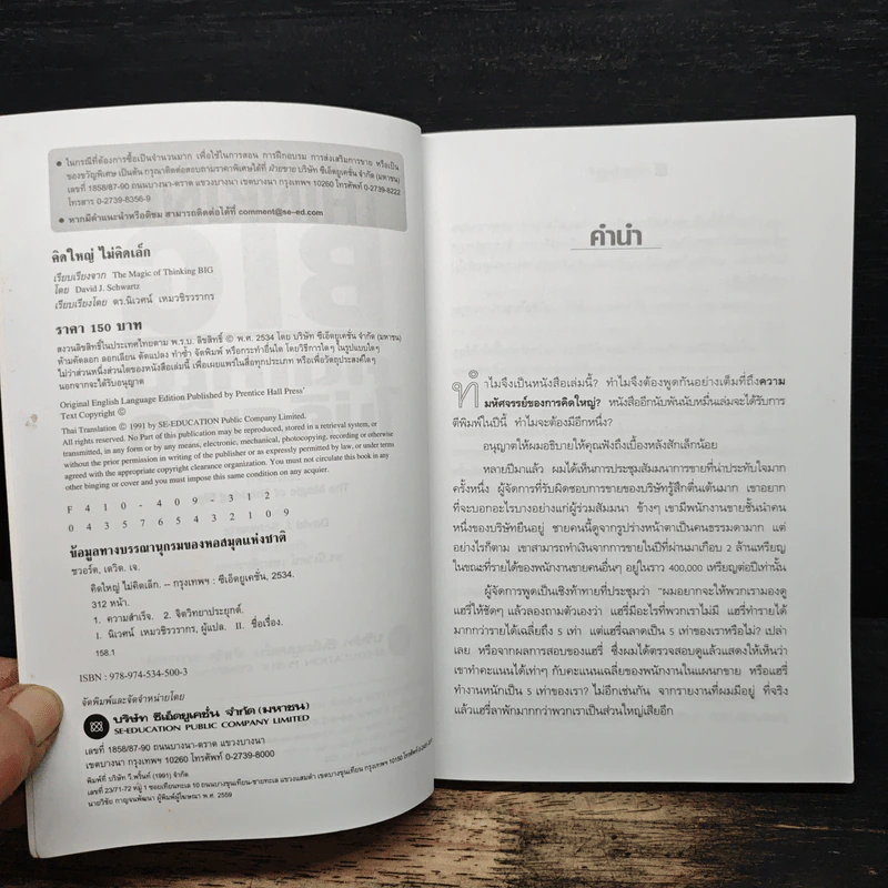 The Magic of Thinking BIG คิดใหญ่ไม่คิดเล็ก - David J. Schwartz รูปที่ 6