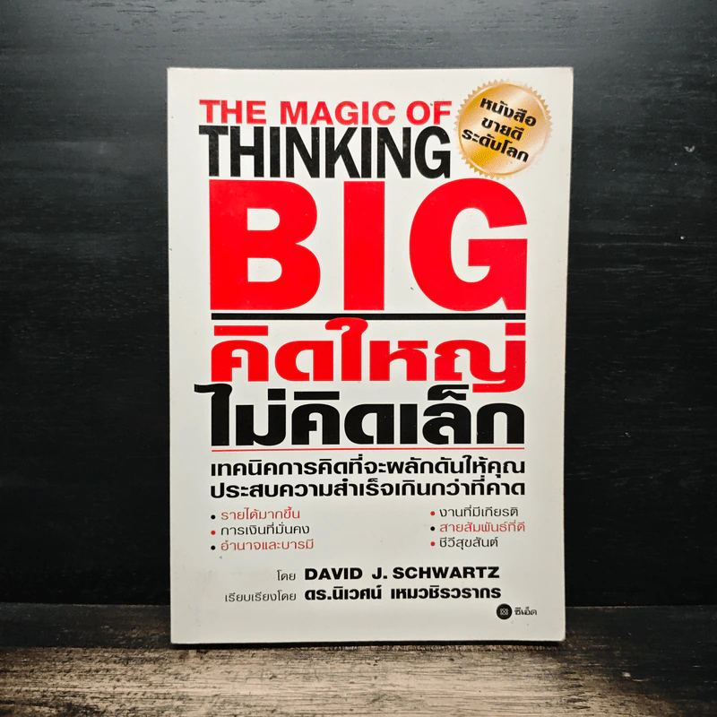 The Magic of Thinking BIG คิดใหญ่ไม่คิดเล็ก - David J. Schwartz รูปที่ 1