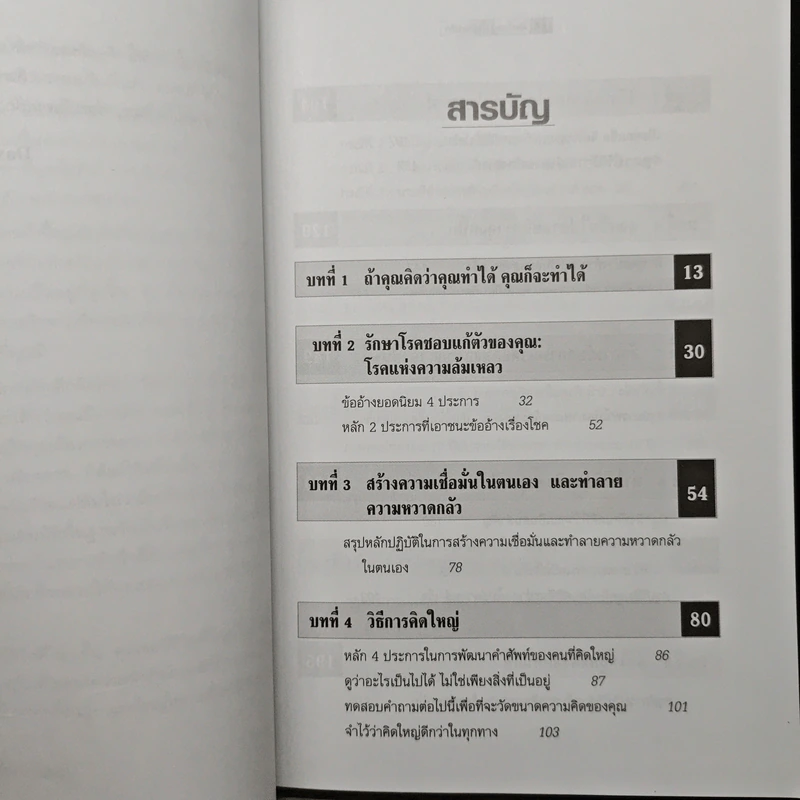 The Magic of Thinking BIG คิดใหญ่ไม่คิดเล็ก - David J. Schwartz รูปที่ 7