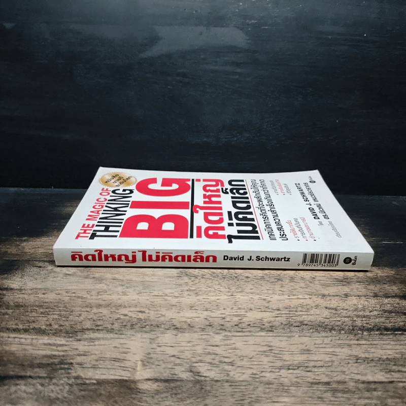 The Magic of Thinking BIG คิดใหญ่ไม่คิดเล็ก - David J. Schwartz รูปที่ 3