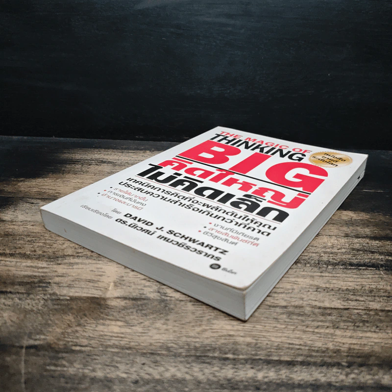 The Magic of Thinking BIG คิดใหญ่ไม่คิดเล็ก - David J. Schwartz รูปที่ 4