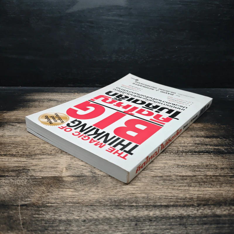 The Magic of Thinking BIG คิดใหญ่ไม่คิดเล็ก - David J. Schwartz รูปที่ 5