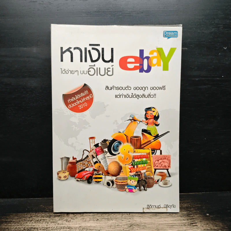 หาเงินได้ง่ายๆ บนอีเบย์ ebay - ฐิติกานต์ นิธิอุทัย รูปที่ 1