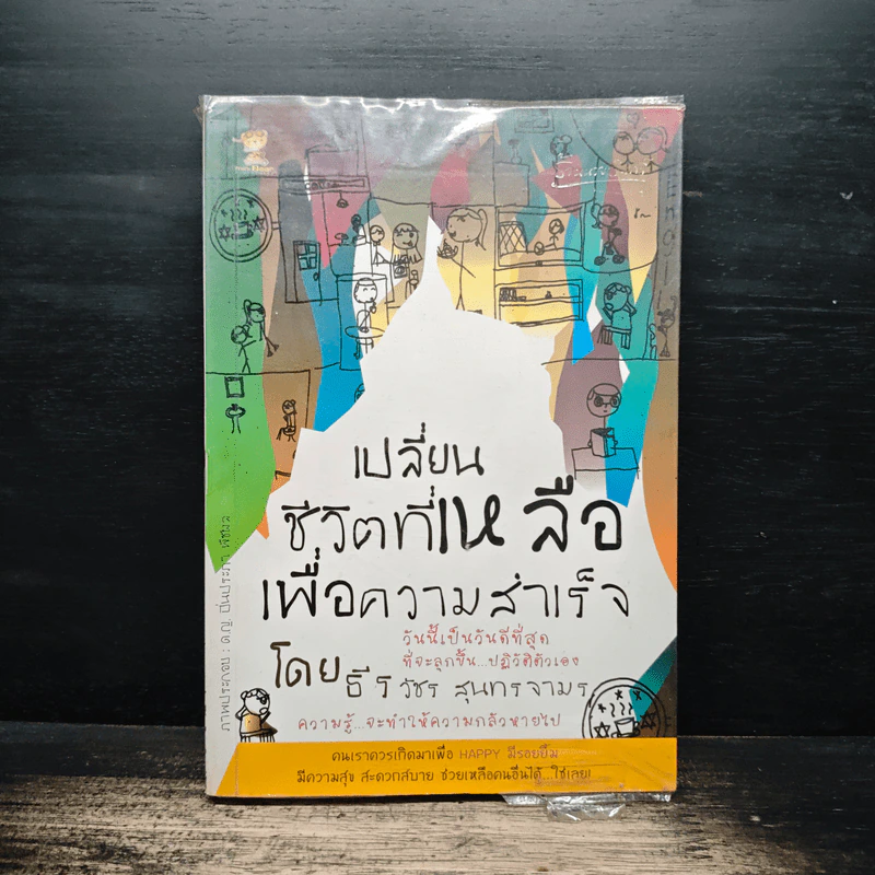 เปลี่ยนชีวิตที่เหลือเพื่อความสำเร็จ - ธีรวัชร สุนทรจามร รูปที่ 1