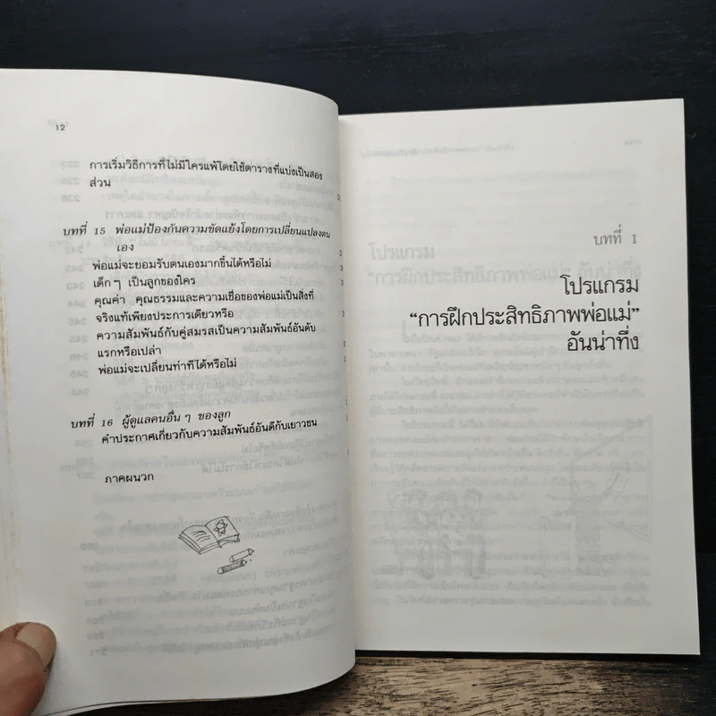 ห้องเรียนของพ่อแม่ ฝึกฝนตนเองให้เป็นพ่อแม่ที่มีประสิทธิภาพ รูปที่ 10