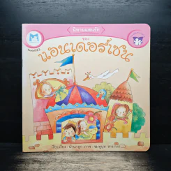 นิทานแสนรัก ของ แอนเดอร์เซน