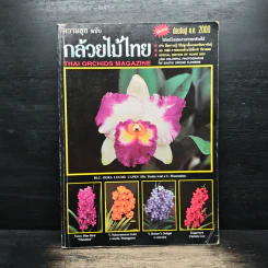 ความสุขฉบับ กล้วยไม้ไทย THAI ORCHIDS MAGAZINE - ประยูร จรรยาวงษ์ รูปที่ 1
