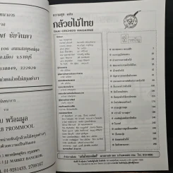 ความสุขฉบับ กล้วยไม้ไทย THAI ORCHIDS MAGAZINE - ประยูร จรรยาวงษ์ รูปที่ 6
