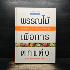 พรรณไม้เพื่อการตกแต่ง Plants For Decoration - รองศาสตราจารย์พรรณเพ็ญ ฉายปรีชา