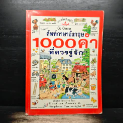 ศัพท์ภาษาอังกฤษ 1000 คำที่ควรรู้จัก รูปที่ 1