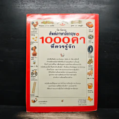 ศัพท์ภาษาอังกฤษ 1000 คำที่ควรรู้จัก รูปที่ 2