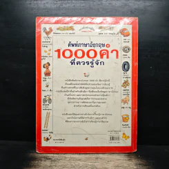 ศัพท์ภาษาอังกฤษ 1,000 คำที่ควรรู้จัก - Heather Amery, Stephen Cartwright รูปที่ 2