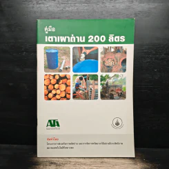 คู่มือเตาเผาถ่าน 200 ลิตร