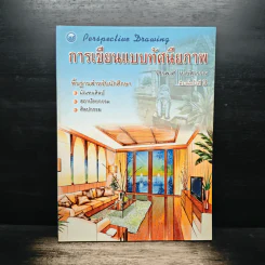 การเขียนแบบทัศนียภาพ - วัชรพงศ์ หงษ์สุวรรณ รูปที่ 1