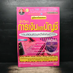 คู่มือเตรียมสอบ นักวิชาการเงินและบัญชี