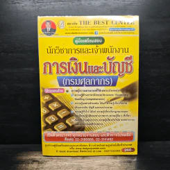 คู่มือเตรียมสอบ นักวิชาการและเจ้าพนักงาน การเงินและบัญชี