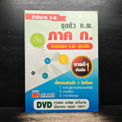 ชุดติว ก.พ. ภาค ก. สำหรับสอบ ก.พ.ทุกระดับ รูปที่ 1
