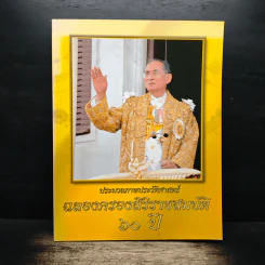 ประมวลภาพประวัติศสตร์ ฉลองสิริราชสมบัติ 60 ปี รูปที่ 1