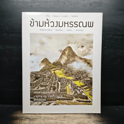 ข้ามห้วงมหรรณพ ฉบับที่ 25 พ.ค-มิ.ย.2561 รูปที่ 1