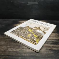 ข้ามห้วงมหรรณพ ฉบับที่ 25 พ.ค-มิ.ย.2561 รูปที่ 4