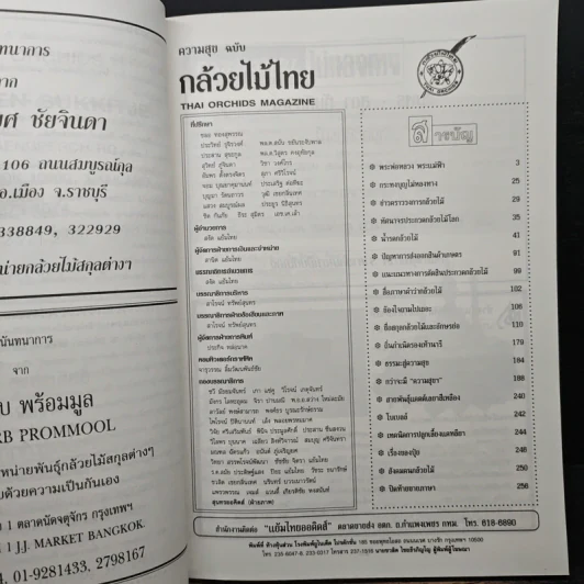 ความสุขฉบับ กล้วยไม้ไทย THAI ORCHIDS MAGAZINE - ประยูร จรรยาวงษ์ รูปที่ 6