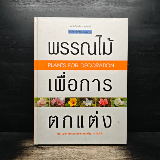 พรรณไม้เพื่อการตกแต่ง Plants For Decoration - รองศาสตราจารย์พรรณเพ็ญ ฉายปรีชา รูปที่ 1