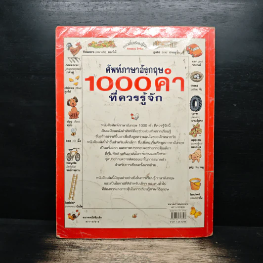 ศัพท์ภาษาอังกฤษ 1,000 คำที่ควรรู้จัก - Heather Amery, Stephen Cartwright รูปที่ 2