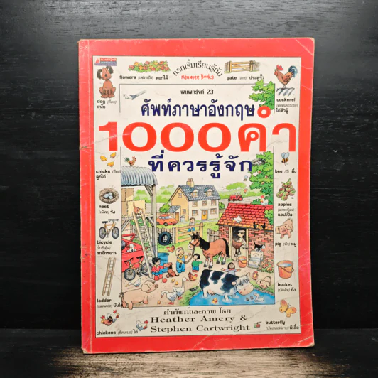 ศัพท์ภาษาอังกฤษ 1,000 คำที่ควรรู้จัก - Heather Amery, Stephen Cartwright รูปที่ 1