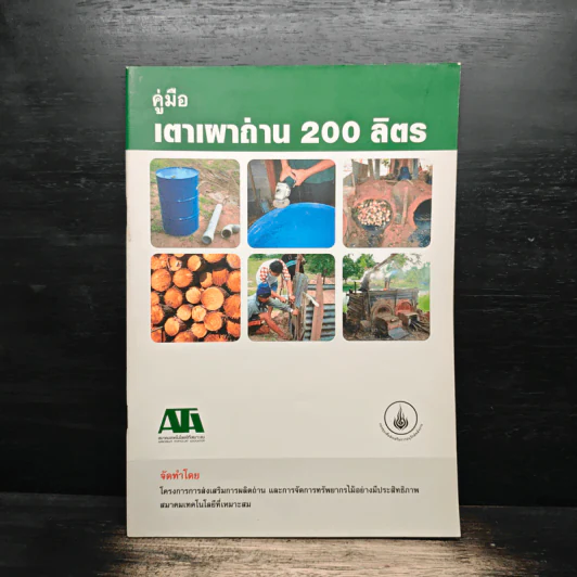 คู่มือเตาเผาถ่าน 200 ลิตร รูปที่ 1