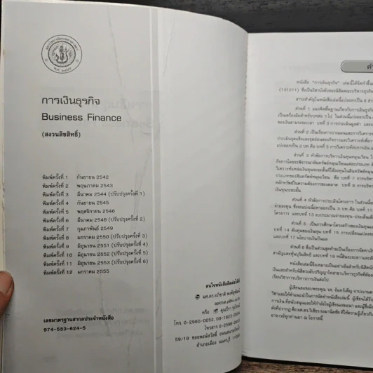 การเงินธุรกิจ Business Finance - ผศ.ดร.อภิชาติ พงศ์สุพัฒน์ รูปที่ 6