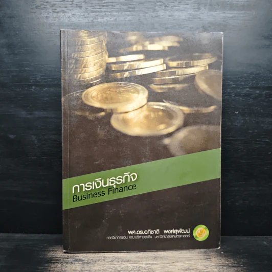 การเงินธุรกิจ Business Finance - ผศ.ดร.อภิชาติ พงศ์สุพัฒน์ รูปที่ 1