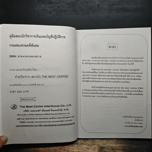 คู่มือเตรียมสอบ นักวิชาการเงินและบัญชี รูปที่ 7